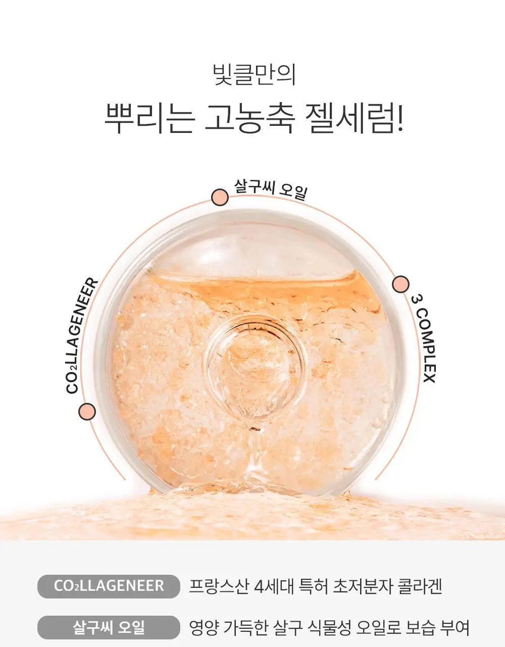 [화잘먹 젤리미스트] 빛클 살구콜라겐 젤세럼 미스트 100ml 상세페이지 13